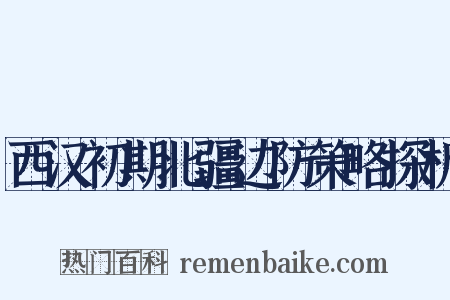 西汉初期北疆边防策略探析是什么意思的图片